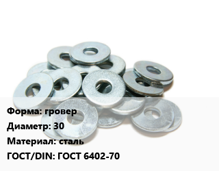 Шайба гровер D=30 сталь ГОСТ: ГОСТ 6402-70, кг, по заявкам цена от 245.35 Тг / кг, где купить, условия доставки в Костанае и Костанайской области